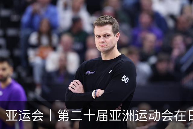 亚运会丨第二十届亚洲运动会在日本名古屋开幕