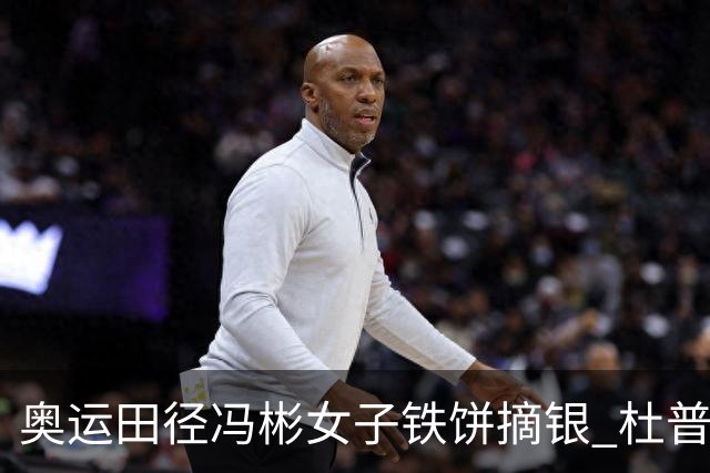 奥运田径冯彬女子铁饼摘银 杜普兰蒂斯破世界纪录